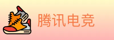 腾讯电竞 logo